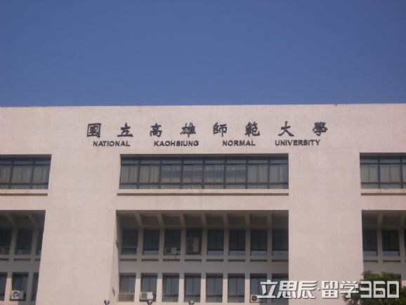 台湾国立高雄师范大学发展情况解析 台湾国立高雄师范大学