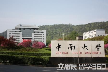 2017年德国慕尼黑工业大学vs中南大学终极大pk