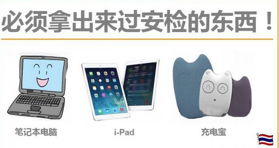 赴泰留学出发篇丨坐灰机前的注意事项 赴泰留学出发篇丨坐灰机前的注意事项