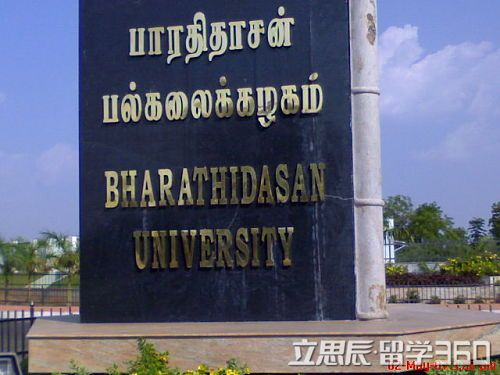 印度巴拉迪大学入学信息解析 印度巴拉迪大学