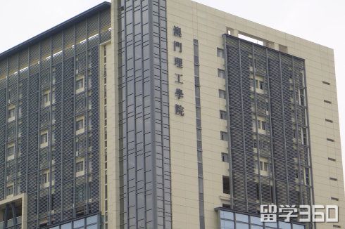 澳门理工学院具备强大的师资力量 澳门理工学院