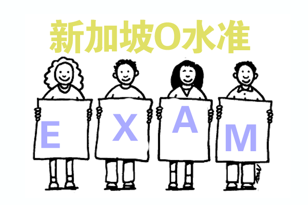 高考生新加坡留学申请攻略