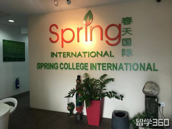 春天国际学院优势