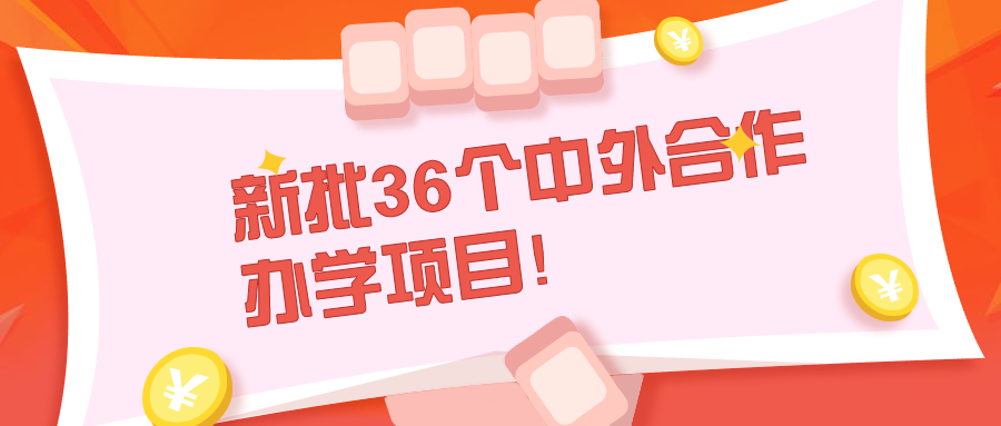教育部辟谣终止美英高校合作,新批36个中外合作办学项目! 教育部辟谣终止美英高校合作,新批36个中外合作办学项目!