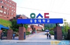 韩国留学：又松大学介绍