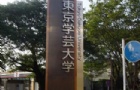 东京学艺大学学部介绍