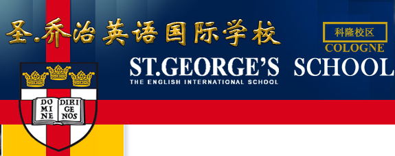 ʥӢĹѧУ(St. George's The English International School)