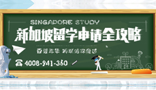 新加坡留学申请全攻略