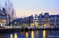 荷兰留学签证申请解读