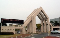 中央政府直属的十所国立据点大学之——济州国立大学