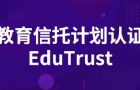 ¼˽ԺУԾ׼¼EduTrust֤
