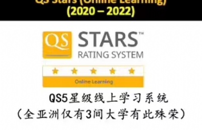泰莱大学线上学习系统获QS5星评级