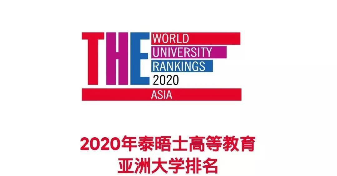 2020年泰晤士亚洲大学排名重磅发布！韩国12所大学入围Top100