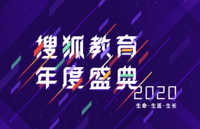 2020年度搜狐教育盛典获奖名单发布�蛄⑺汲搅粞г赜�归来