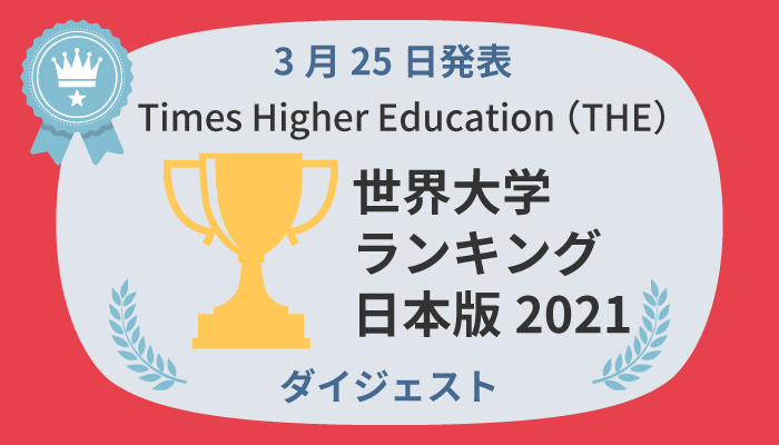 2021年日本大学排名出炉！东北大学蝉联榜首！