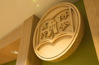 香港恒生大学