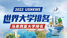 2022 US NEWS世界大学排名之马来西亚大学排名