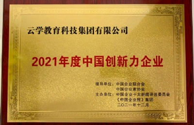 第十九届中国企业发展论坛 | 云学教育科技集团荣获“2021年度中国创新力企业”