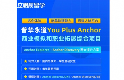 普华永道 You Plus Anchor暑假班�虼蛟烀�企体验、培养软硬能力、搭建人脉平台