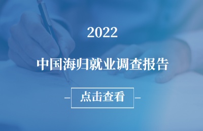 《2022中国海归就业调查报告》发布！薪酬更乐观